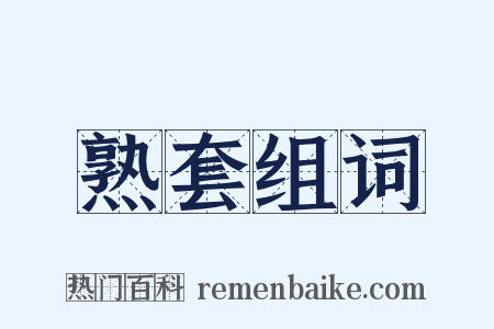 熟套组词是什么意思的图片